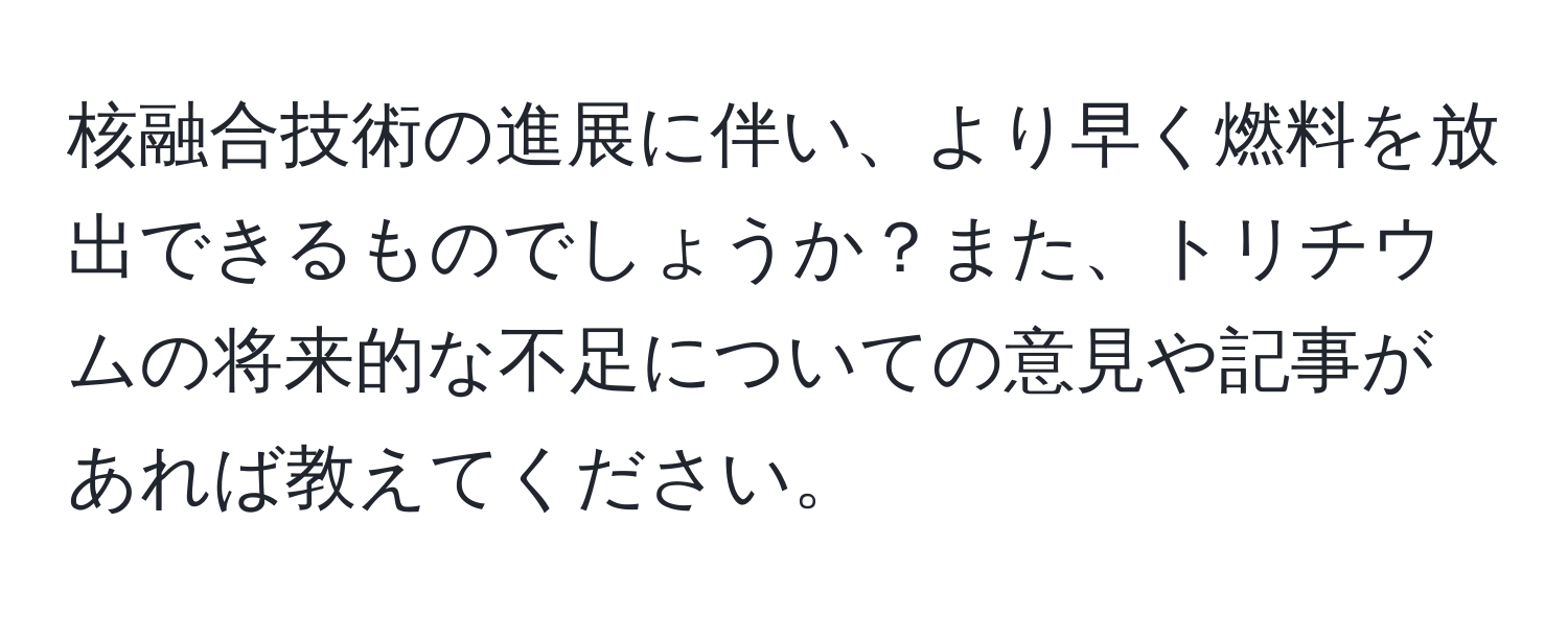 核融合技術の進展に伴い、より早く燃料を放出できるものでしょうか？また、トリチウムの将来的な不足についての意見や記事があれば教えてください。