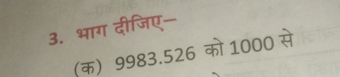 भाग दीजिए- 
(क) 9983.526 को 1000 से