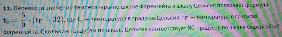 Перевести значение темлературы πо шкале Φаренгейτа в шкалу Цельсия πозволяет формула
t_c= 5/9 · (t_F-32) , rne t_c — τемπература в градусах Цельсия, F ー темлература в градусах 
Φаренгейτа. Скольким градусам πо шкале Цельсия соответствует 8б градусов πо шкале Φаренгейта?