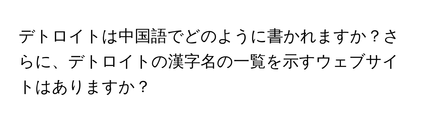 デトロイトは中国語でどのように書かれますか？さらに、デトロイトの漢字名の一覧を示すウェブサイトはありますか？