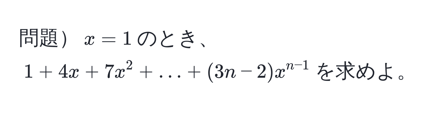 問題$x=1$のとき、$1 + 4x + 7x^2 + ... + (3n-2)x^(n-1)$を求めよ。