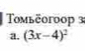 Tombeoroop 3 
a. (3x-4)^2