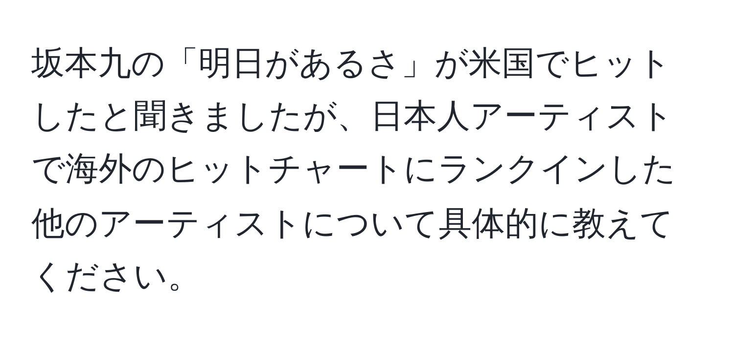 坂本九の「明日があるさ」が米国でヒットしたと聞きましたが、日本人アーティストで海外のヒットチャートにランクインした他のアーティストについて具体的に教えてください。