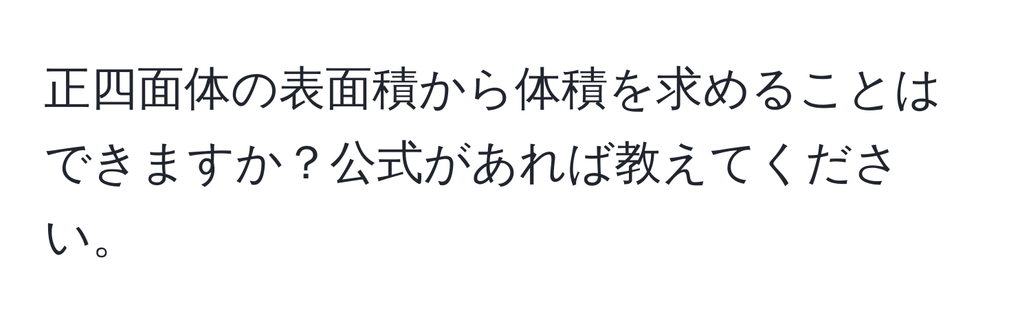 正四面体の表面積から体積を求めることはできますか？公式があれば教えてください。