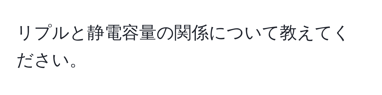 リプルと静電容量の関係について教えてください。