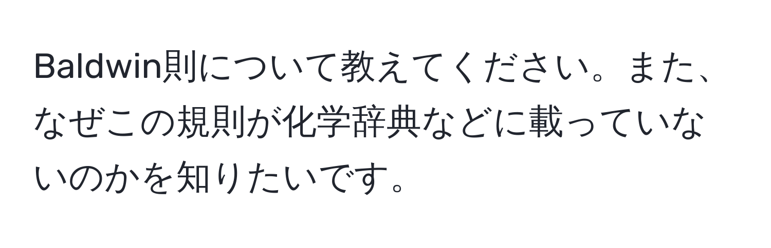 Baldwin則について教えてください。また、なぜこの規則が化学辞典などに載っていないのかを知りたいです。