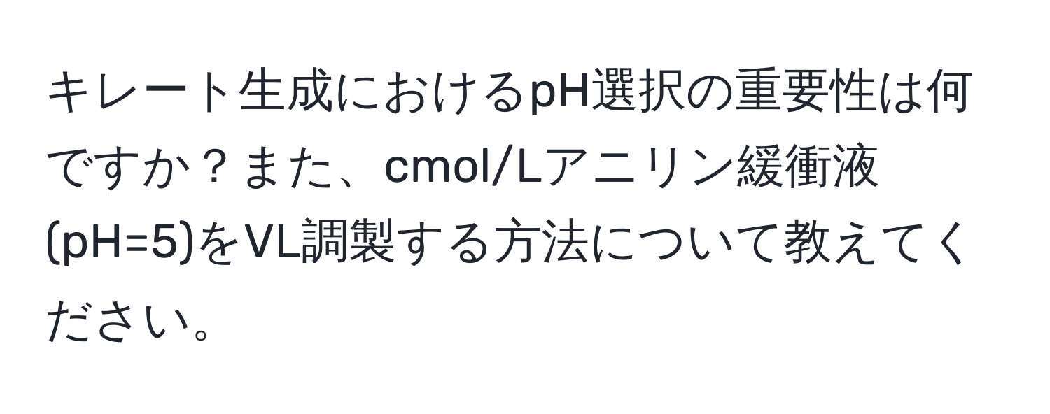 キレート生成におけるpH選択の重要性は何ですか？また、cmol/Lアニリン緩衝液(pH=5)をVL調製する方法について教えてください。