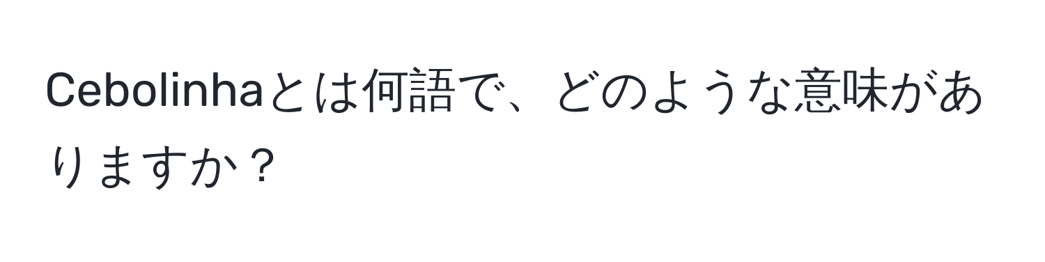 Cebolinhaとは何語で、どのような意味がありますか？