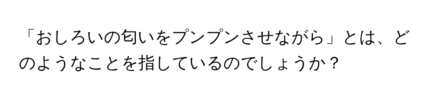 「おしろいの匂いをプンプンさせながら」とは、どのようなことを指しているのでしょうか？