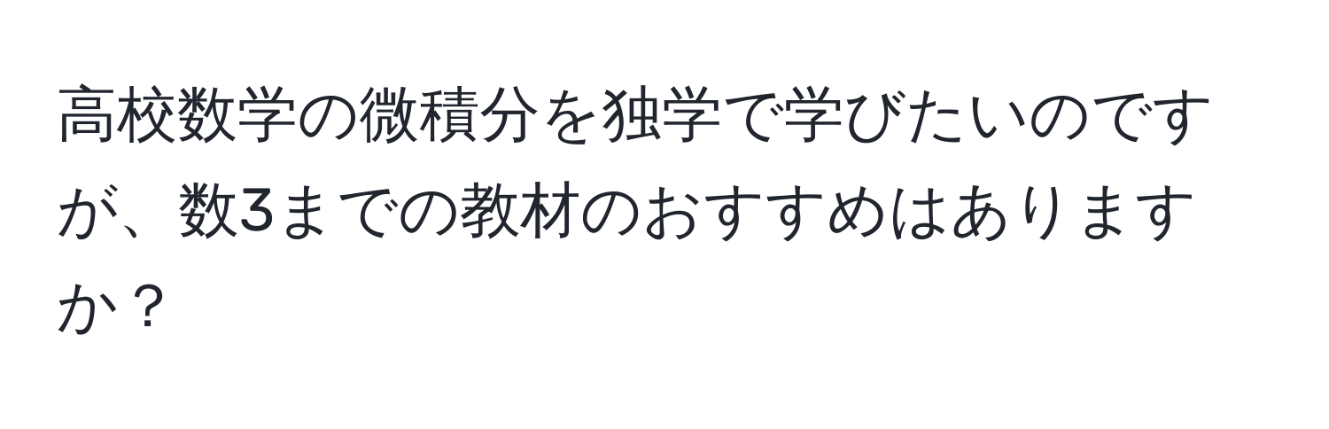 高校数学の微積分を独学で学びたいのですが、数3までの教材のおすすめはありますか？