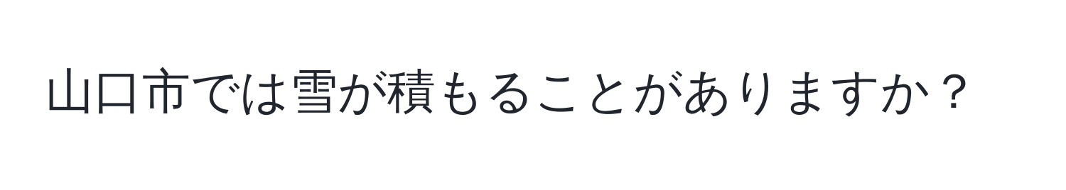 山口市では雪が積もることがありますか？