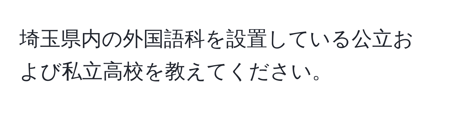 埼玉県内の外国語科を設置している公立および私立高校を教えてください。