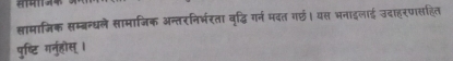 सामाजिक सम्बन्धले सामाजिक अन्तरनिर्भरता वृद्धि गर्न मदत गछ। यस भनादलाई उदाहरणसहित 
पुष्टि गर्नुहौस् ।