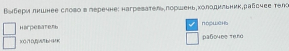 Выбери лишнее словов леречне: нагревательπоршень,холодильник,рабочее тело
Harрebateль порwень
XолоДИльнИк рабочее тело