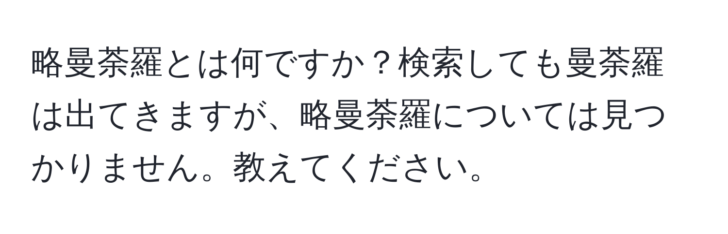 略曼荼羅とは何ですか？検索しても曼荼羅は出てきますが、略曼荼羅については見つかりません。教えてください。