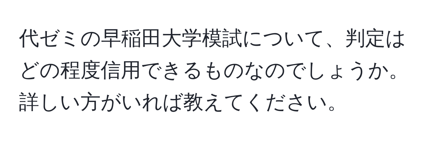 代ゼミの早稲田大学模試について、判定はどの程度信用できるものなのでしょうか。詳しい方がいれば教えてください。