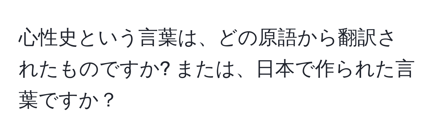 心性史という言葉は、どの原語から翻訳されたものですか? または、日本で作られた言葉ですか？