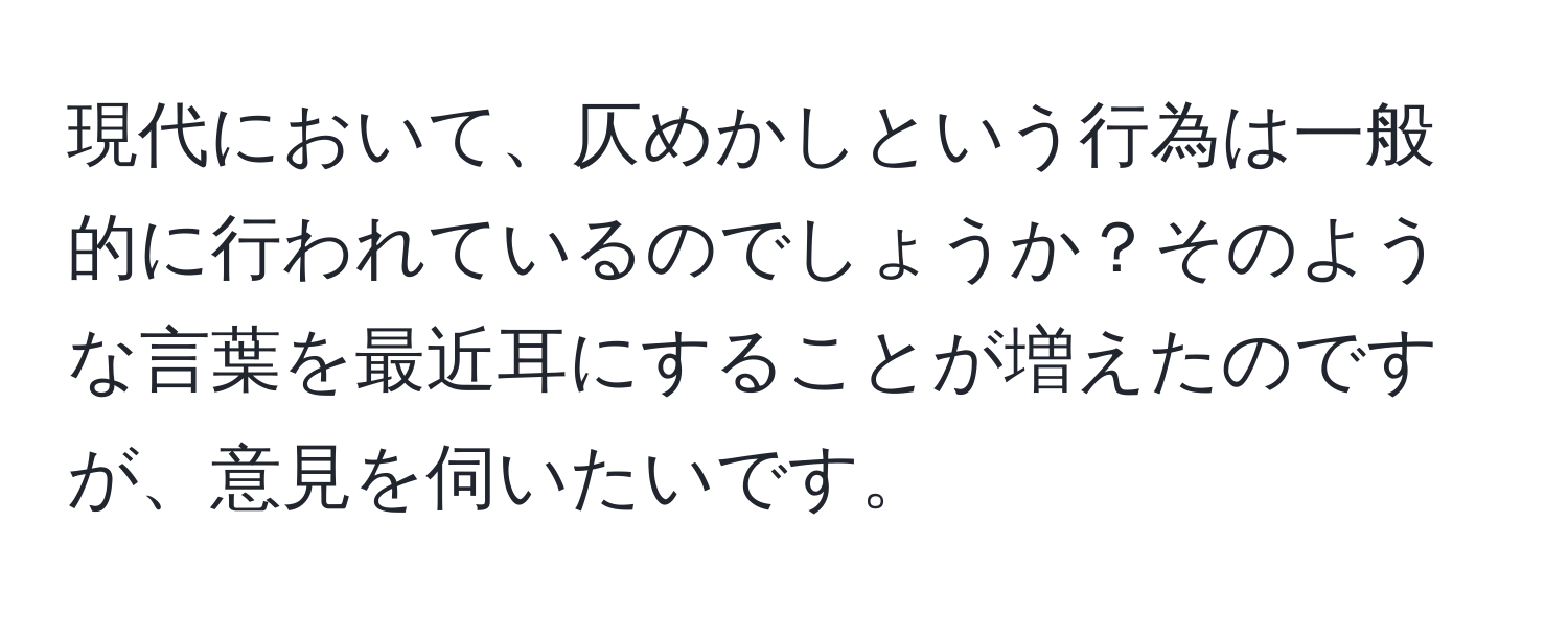 現代において、仄めかしという行為は一般的に行われているのでしょうか？そのような言葉を最近耳にすることが増えたのですが、意見を伺いたいです。