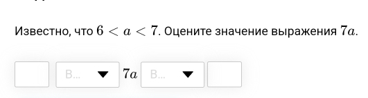 Извеcthо, что 6. Оцените значение выражения 7д.
B... 7a B...