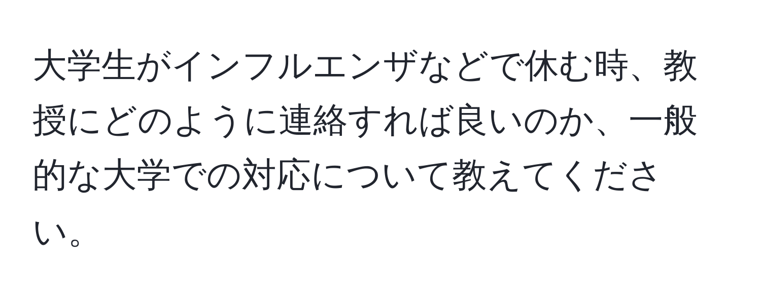 大学生がインフルエンザなどで休む時、教授にどのように連絡すれば良いのか、一般的な大学での対応について教えてください。