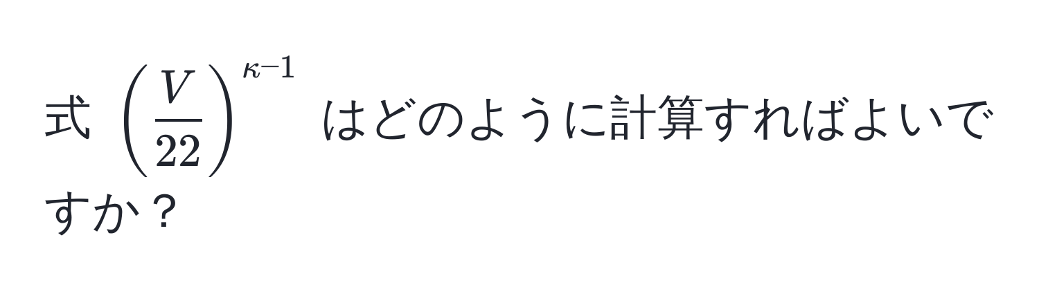 式 $( V/22 )^kappa - 1$ はどのように計算すればよいですか？