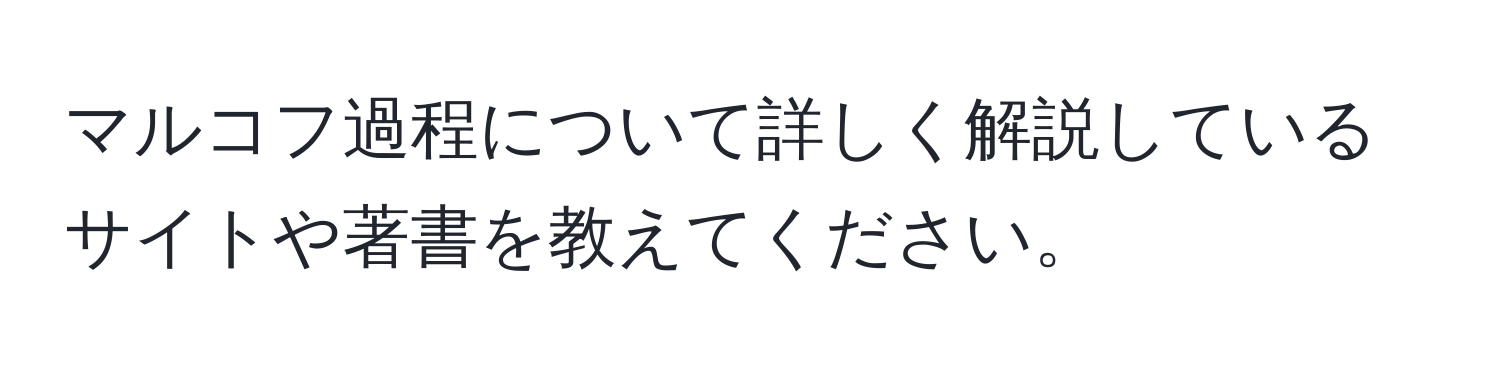 マルコフ過程について詳しく解説しているサイトや著書を教えてください。