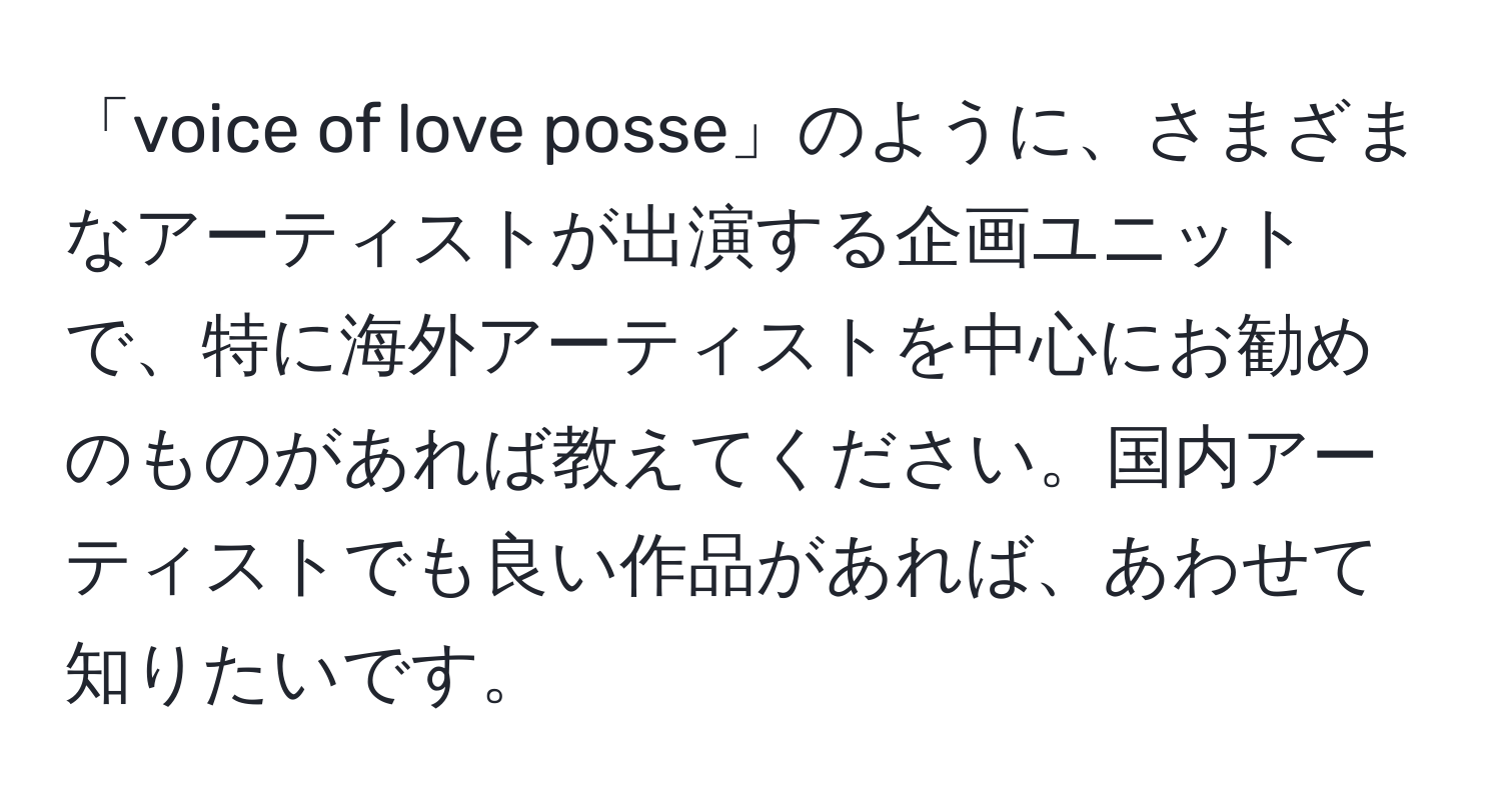 「voice of love posse」のように、さまざまなアーティストが出演する企画ユニットで、特に海外アーティストを中心にお勧めのものがあれば教えてください。国内アーティストでも良い作品があれば、あわせて知りたいです。