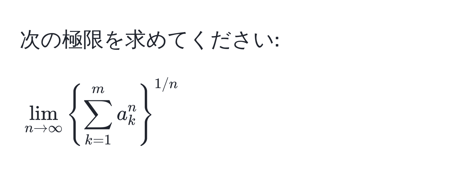 次の極限を求めてください:  
[
lim_n to ∈fty (sum_k=1)^m a_k^(n )^1/n
]