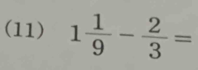 (11) 1 1/9 - 2/3 =