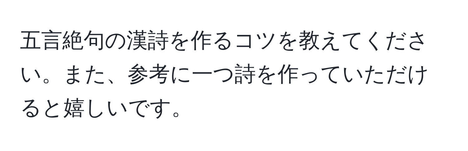 五言絶句の漢詩を作るコツを教えてください。また、参考に一つ詩を作っていただけると嬉しいです。