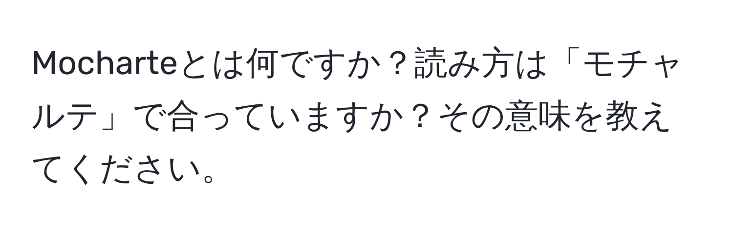 Mocharteとは何ですか？読み方は「モチャルテ」で合っていますか？その意味を教えてください。