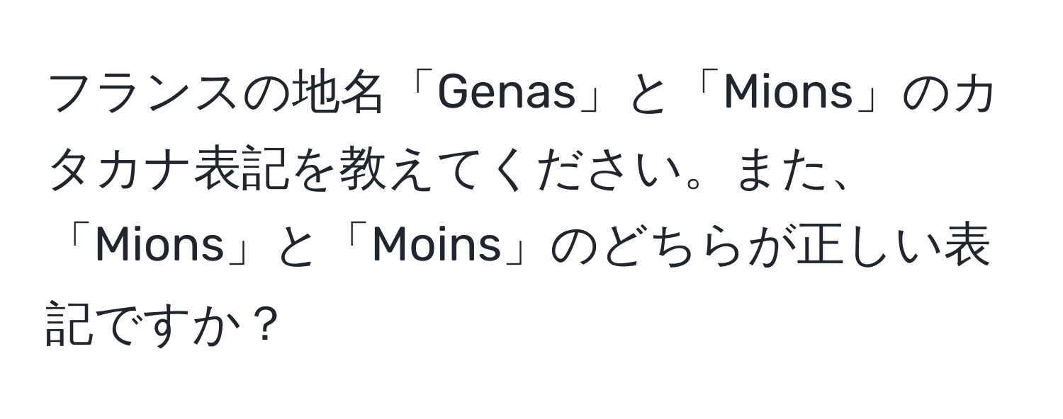 フランスの地名「Genas」と「Mions」のカタカナ表記を教えてください。また、「Mions」と「Moins」のどちらが正しい表記ですか？