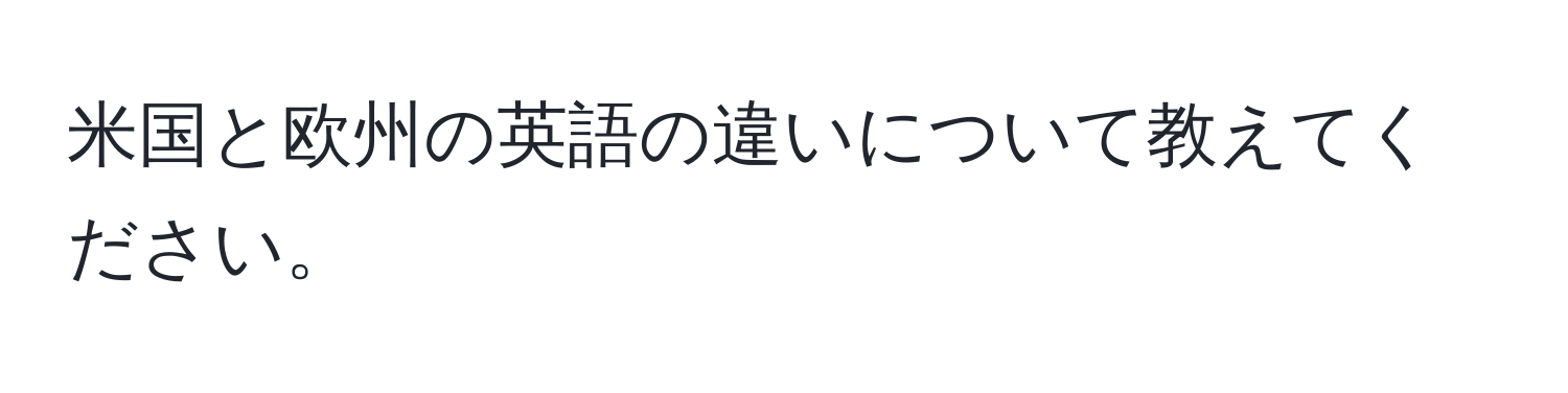 米国と欧州の英語の違いについて教えてください。