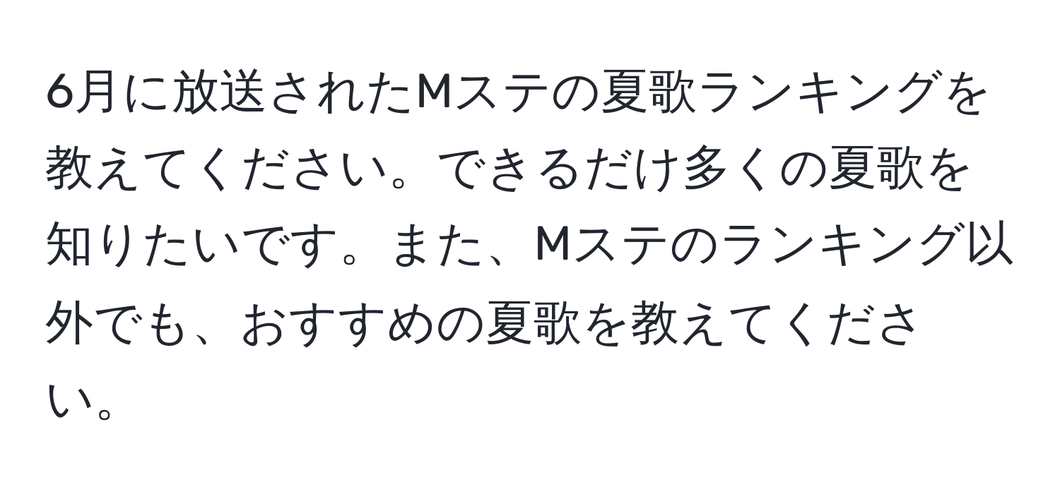 6月に放送されたMステの夏歌ランキングを教えてください。できるだけ多くの夏歌を知りたいです。また、Mステのランキング以外でも、おすすめの夏歌を教えてください。