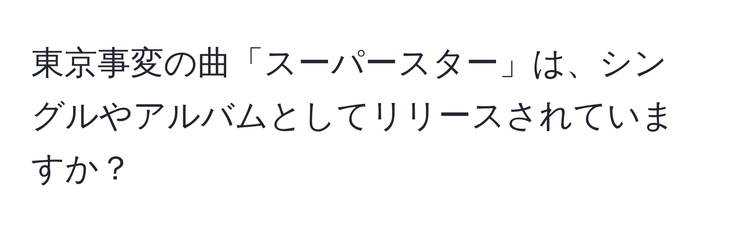 東京事変の曲「スーパースター」は、シングルやアルバムとしてリリースされていますか？