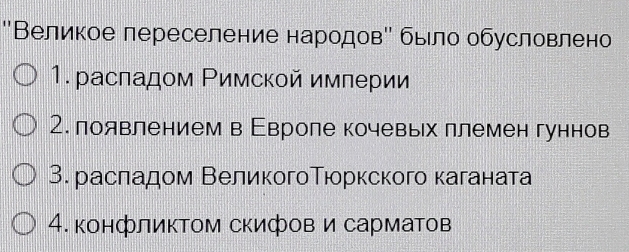 'Великое лереселение народове быело обусловлено
1. расладом Ρимской имлерии
2.лоявлением в Εвроле кочевьх ллемен гуннов
3. расπадом ΒеликогоΤюркского каганата
4. конфликΤом скифов и сармаΤов