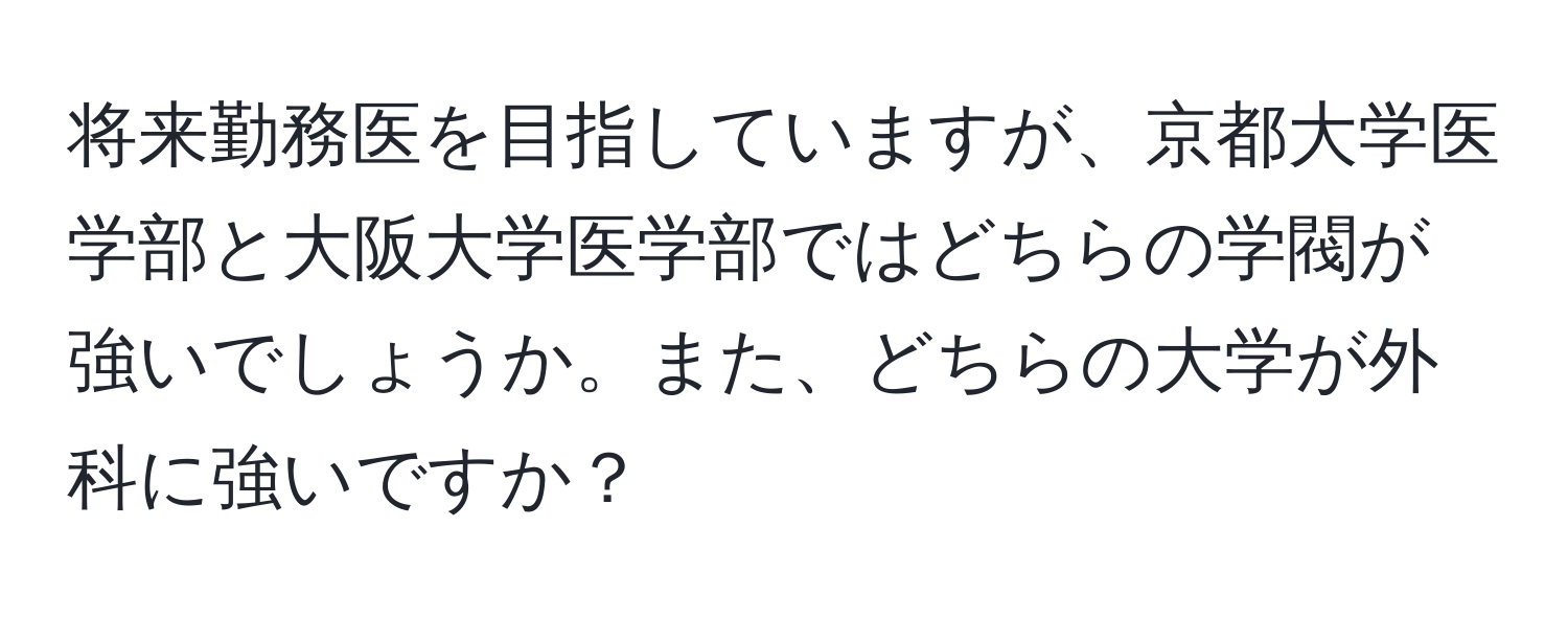 将来勤務医を目指していますが、京都大学医学部と大阪大学医学部ではどちらの学閥が強いでしょうか。また、どちらの大学が外科に強いですか？