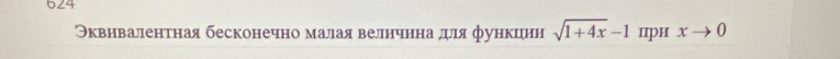 624 
Эквивалентная бесконечно малая велнчнна дμеля функцηни sqrt(1+4x)-1 пIрH xto 0