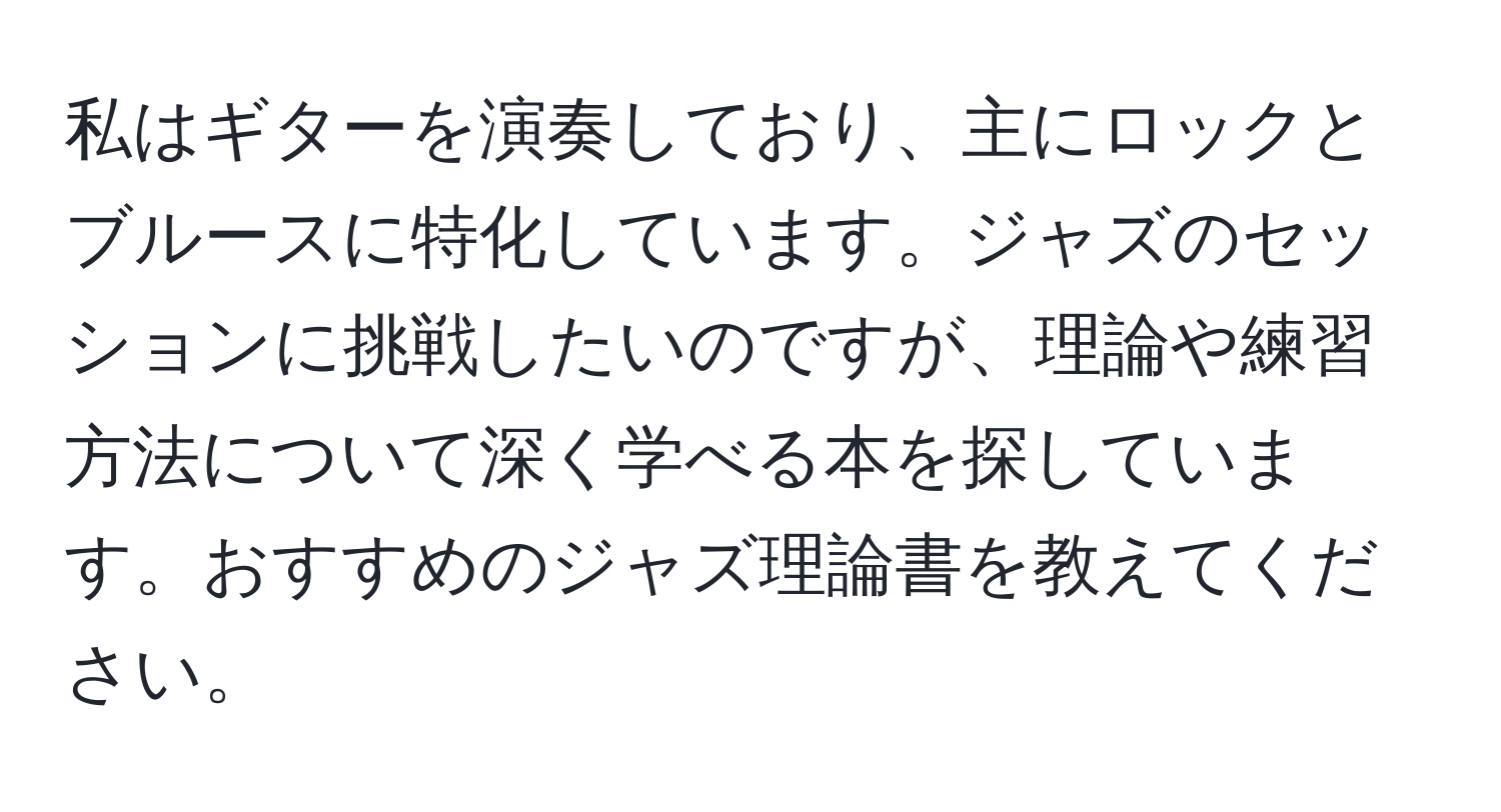 私はギターを演奏しており、主にロックとブルースに特化しています。ジャズのセッションに挑戦したいのですが、理論や練習方法について深く学べる本を探しています。おすすめのジャズ理論書を教えてください。