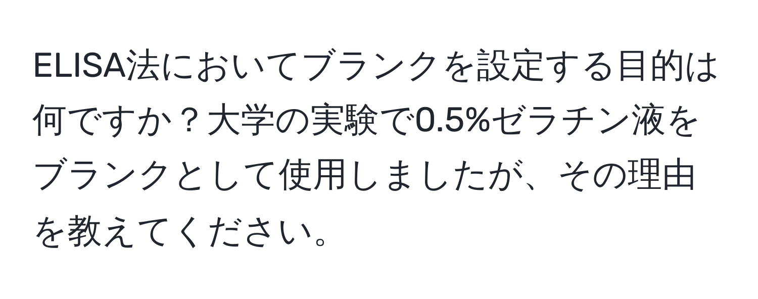 ELISA法においてブランクを設定する目的は何ですか？大学の実験で0.5%ゼラチン液をブランクとして使用しましたが、その理由を教えてください。