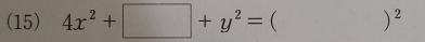 (15) 4x^2+□ +y^2= )^2