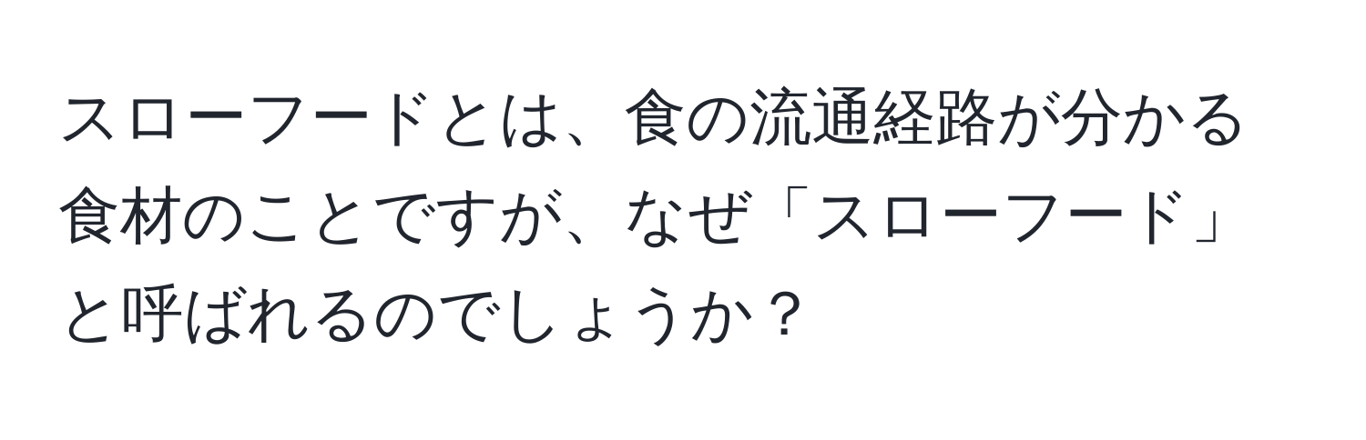 スローフードとは、食の流通経路が分かる食材のことですが、なぜ「スローフード」と呼ばれるのでしょうか？