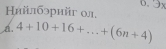 3x 
Нийлбэрийг ол. 
a. 4+10+16+...+(6n+4)