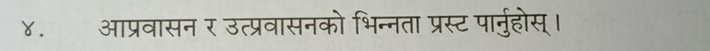 ४. आप्रवासन र उत्प्रवासनको भिन्नता प्रस्ट पार्ुहोस्।