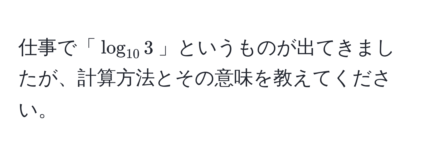 仕事で「$log_103$」というものが出てきましたが、計算方法とその意味を教えてください。