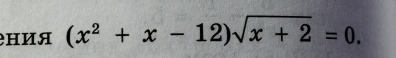 ния (x^2+x-12)sqrt(x+2)=0.