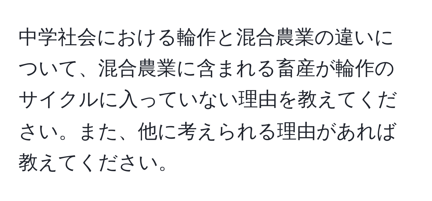 中学社会における輪作と混合農業の違いについて、混合農業に含まれる畜産が輪作のサイクルに入っていない理由を教えてください。また、他に考えられる理由があれば教えてください。