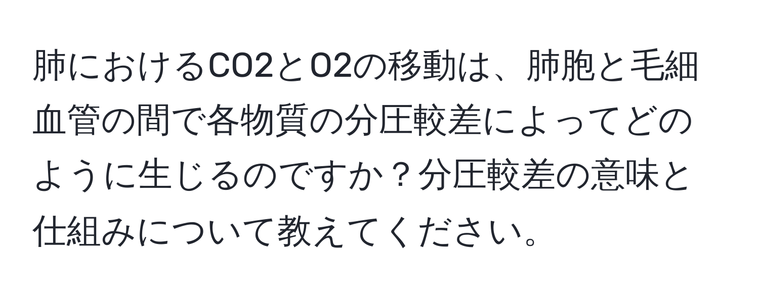 肺におけるCO2とO2の移動は、肺胞と毛細血管の間で各物質の分圧較差によってどのように生じるのですか？分圧較差の意味と仕組みについて教えてください。