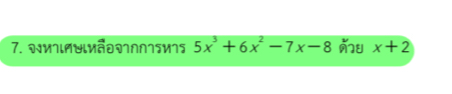 иιAYιVãĐI∩∩1sи1s 5x^3+6x^2-7x-8 u x+2