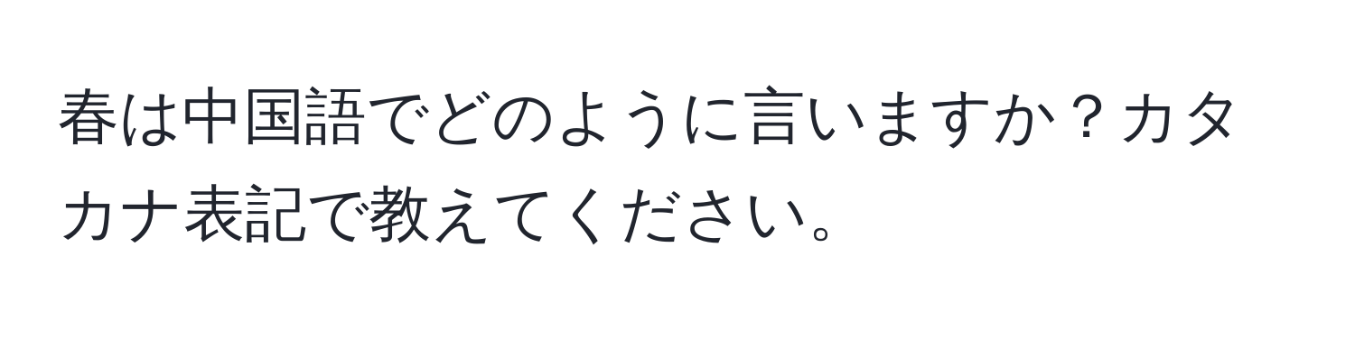 春は中国語でどのように言いますか？カタカナ表記で教えてください。